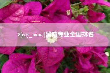 周口消防专业全国排名