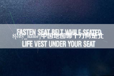 周口中国地图哪个方向是北