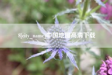 周口中国地图高清下载