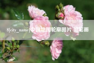 周口中国地图轮廓图片 简笔画