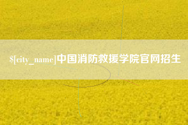周口中国消防救援学院官网招生