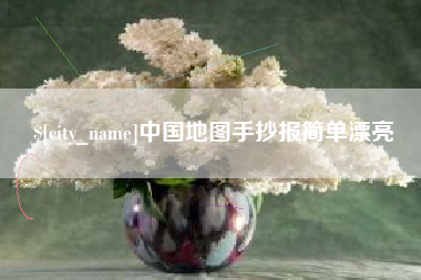 周口中国地图手抄报简单漂亮