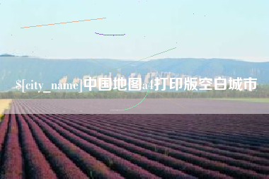 周口中国地图a4打印版空白城市