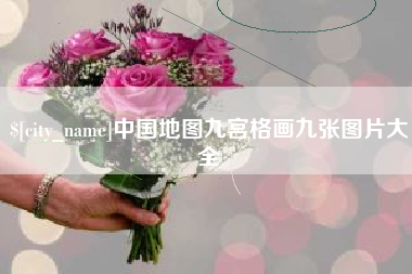 周口中国地图九宫格画九张图片大全