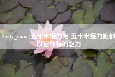 周口五十米接力跑-五十米接力跑都以它独特的魅力