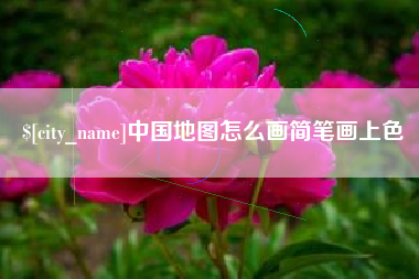 周口中国地图怎么画简笔画上色