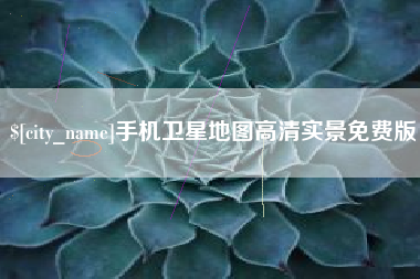 周口手机卫星地图高清实景免费版
