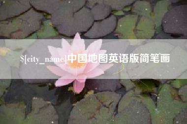 周口中国地图英语版简笔画