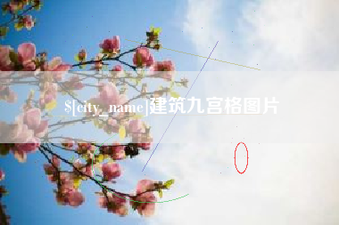 周口建筑九宫格图片