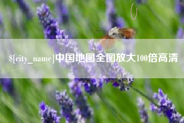 周口中国地图全图放大100倍高清