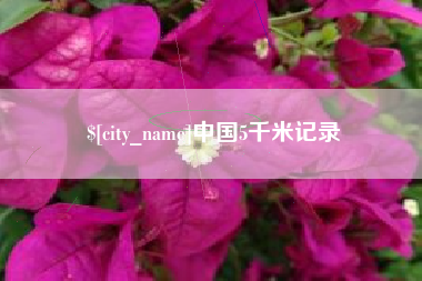 周口中国5千米记录
