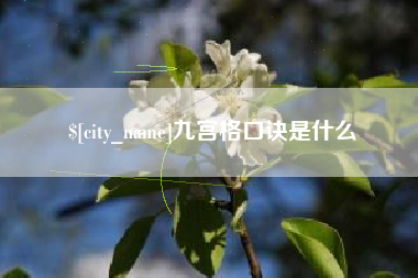 周口九宫格口诀是什么