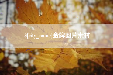 周口金牌图片素材