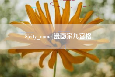 周口漫画家九宫格