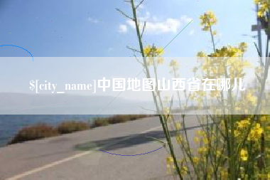 周口中国地图山西省在哪儿