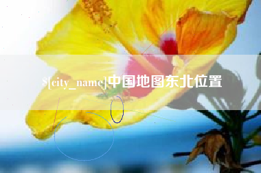周口中国地图东北位置