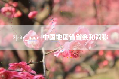 周口中国地图省省会和简称