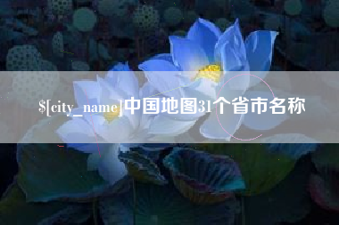 周口中国地图31个省市名称