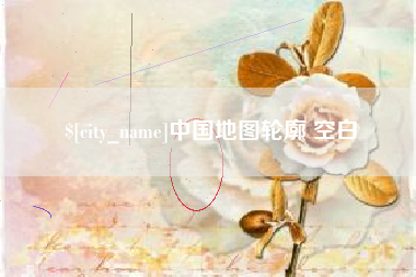 周口中国地图轮廓 空白
