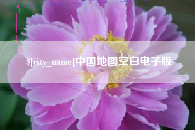周口中国地图空白电子版