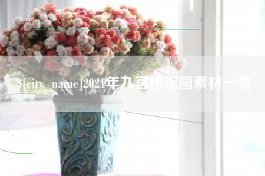 周口2021年九宫格配图素材一套