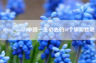 周口中国一生必去的10个旅游胜地