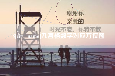 周口九宫格数字对应方位图