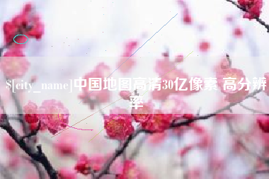 周口中国地图高清30亿像素 高分辨率