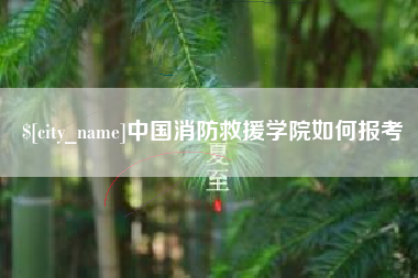 周口中国消防救援学院如何报考