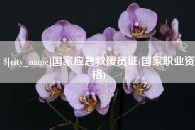 周口国家应急救援员证(国家职业资格)
