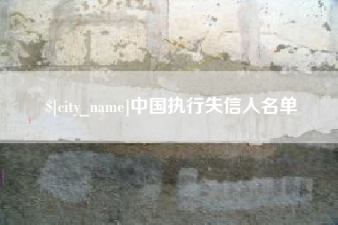 周口中国执行失信人名单