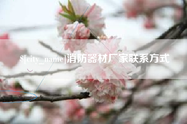 周口消防器材厂家联系方式
