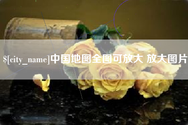 周口中国地图全图可放大 放大图片