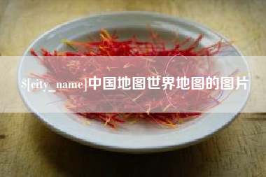 周口中国地图世界地图的图片