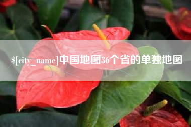 周口中国地图36个省的单独地图