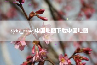 周口中国地图下载中国地图