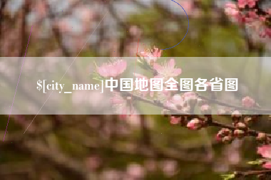 周口中国地图全图各省图