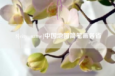 周口中国地图简笔画各省