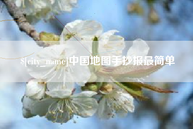 周口中国地图手抄报最简单