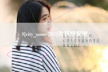周口2021九宫格配图