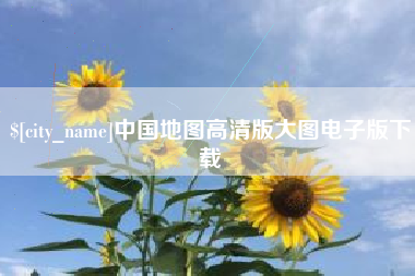 周口中国地图高清版大图电子版下载
