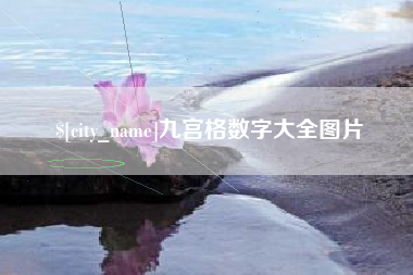 周口九宫格数字大全图片