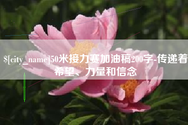 周口50米接力赛加油稿200字-传递着希望、力量和信念