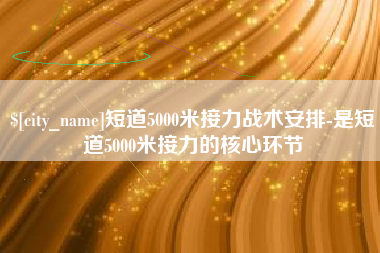 周口短道5000米接力战术安排-是短道5000米接力的核心环节
