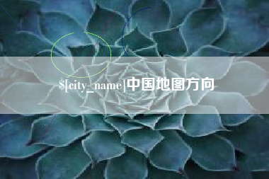 周口中国地图方向