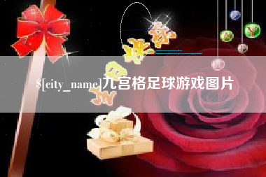 周口九宫格足球游戏图片