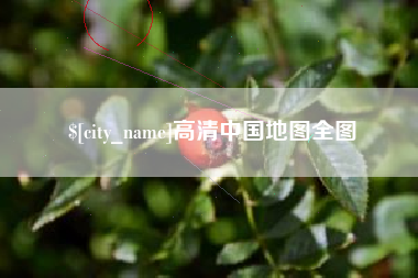 周口高清中国地图全图