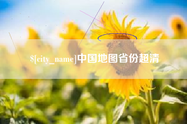周口中国地图省份超清