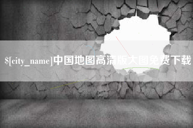 周口中国地图高清版大图免费下载