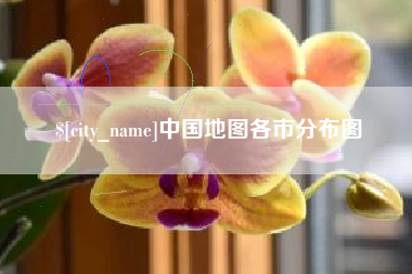 周口中国地图各市分布图